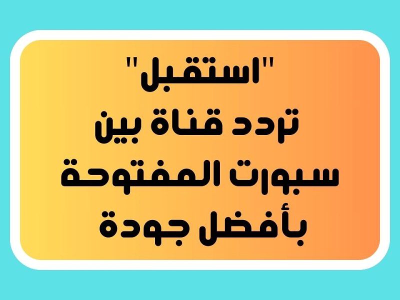 علي القمر الصناعي عرب ونايل سات تردد قناة بين سبورت 2024 المفتوحة