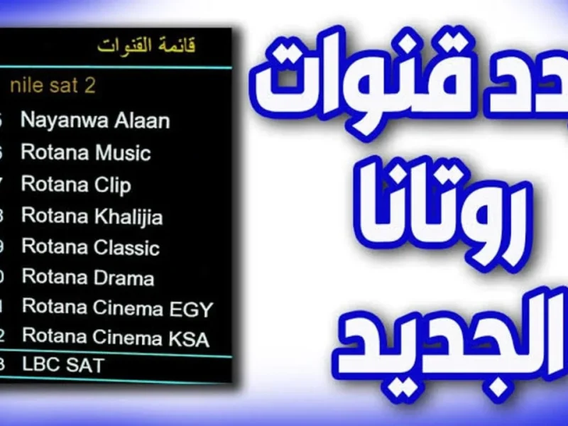 الضبط الخاص باشارة تردد قناة روتانا سينما 2024 Rotana Cinema