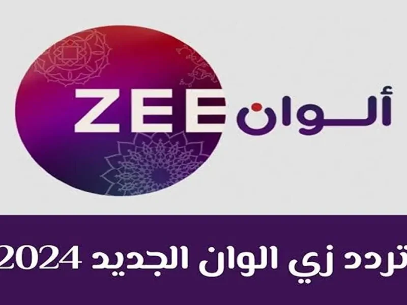 كيفية استقبال تردد قناة زي الوان Zee Alwan للأفلام الهندي علي الشاشة