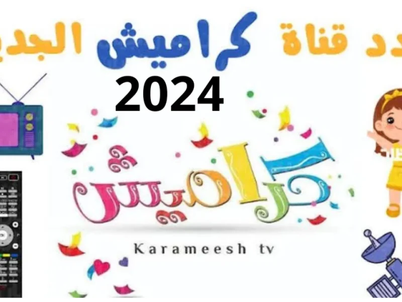 خلي الأطفال تفرحك بعالم المتعة والفرح استقبل تردد قناة كراميش الجديد 2024