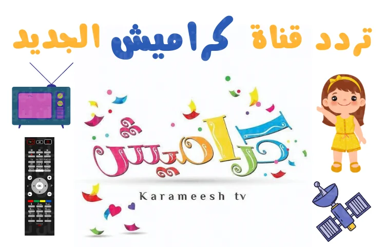 تردد قناة كراميش 2024 Karameesh آخر تحديث بأقوي الإشارات