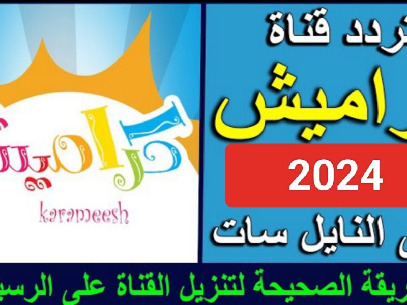 ” البرامج المميزة للأطفال ” علي الشاشة من خلال تردد قناة كراميش الجديد 2024 نايل سات