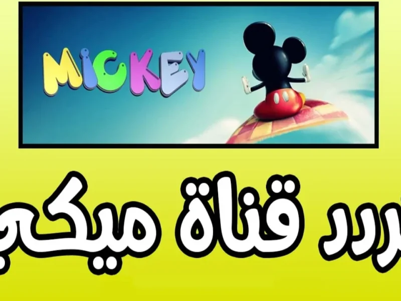 البرامج الكرتونية المتنوعة الخاصة بالأطفال علي تردد قناة ميكي كيدز Micky