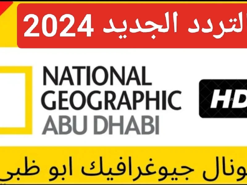 الطبيعة الخلابة الجديدة علي تردد ناشيونال جيوغرافيك National Geo