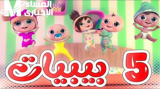 5 بيبيهات .. تردد قناة وناسة Wanasah TV لأفضل الاغاني