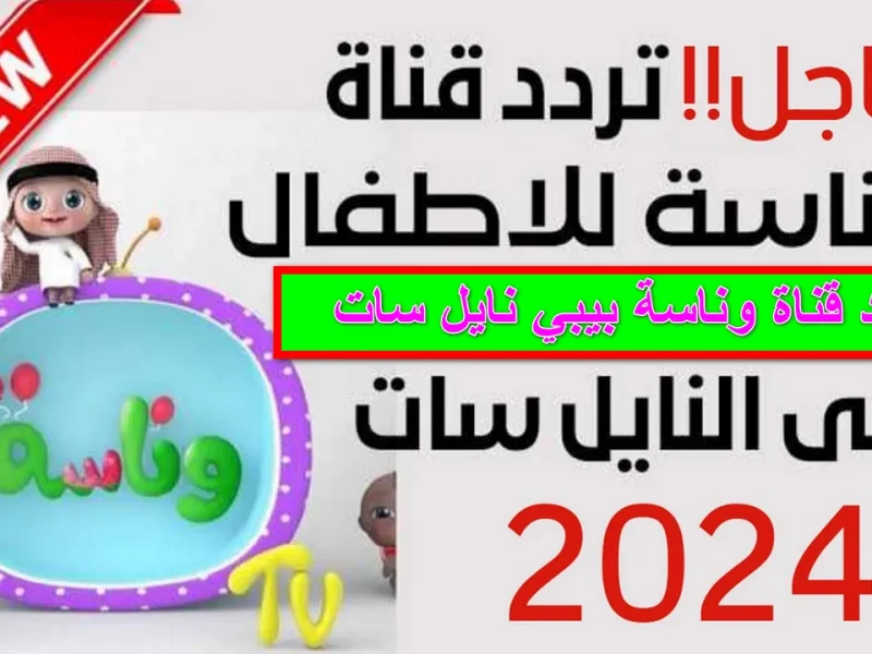 تحميل تردد قناة وناسة الجديد 2024 لأحلي أغاني لولو الشطورة