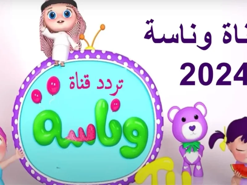 خلي الأولاد يفرحوا .. اضبط تردد قناة وناسة بيبي كيدز الجديد