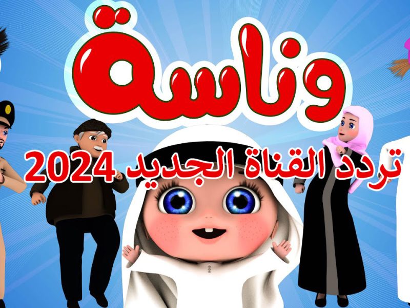 بجودة واشارة ممتازة تردد قناة وناسة بيبي الجديد 2024 على النايل سات وعرب سات