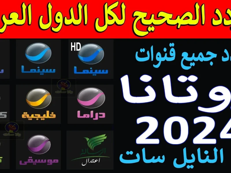 ضبطها فوراً .. تردد قنوات روتانا 2024 علي جميع الاقمار الصناعية