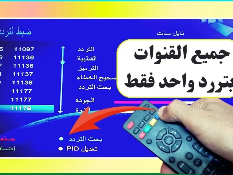 استقبل إشارة تردد جميع قنوات نايل سات الجديدة 2024 علي الأقمار المختلفة