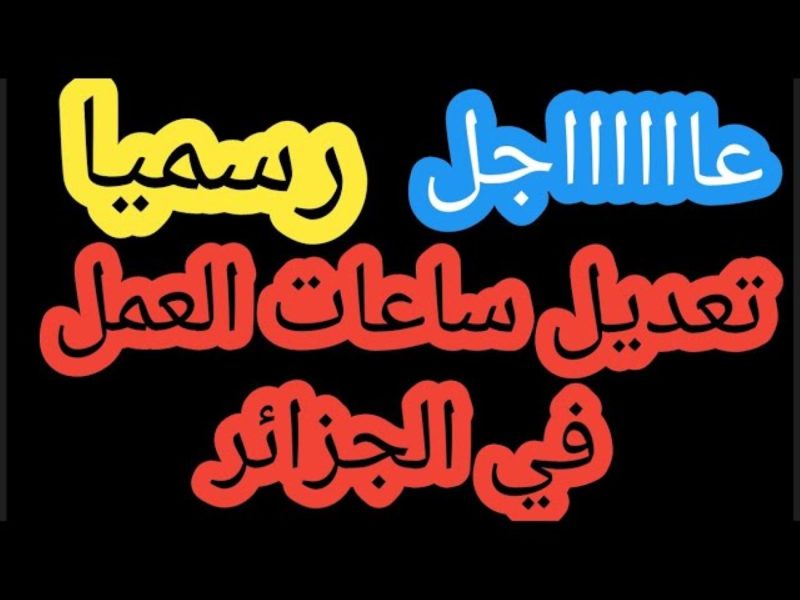 بعد تعديلات وزارة العمل آخر تعديل في ساعات العمل للمؤسسات في الجزائر