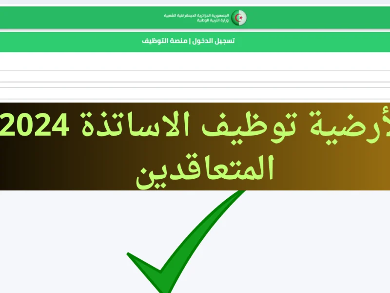 تفاصيل مهمة حول مسابقة وطنية كبيرة ل تعيين الأساتذة والمعلمين 2024