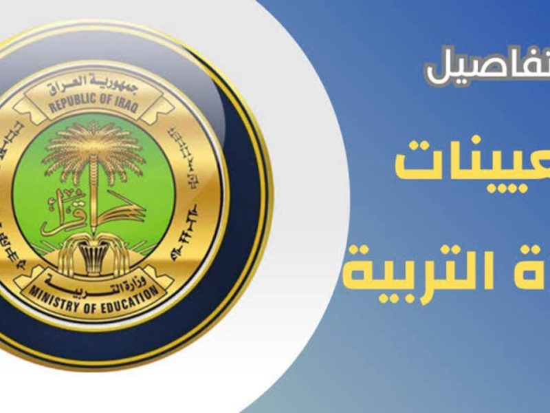 التقديم على تعيينات وزارة التربية العراق بالشروط اللازمة