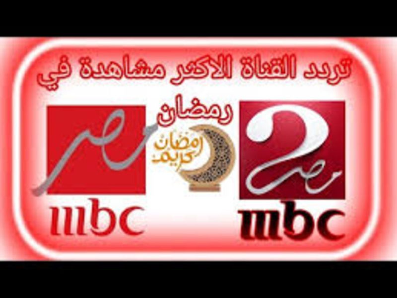 كافة البرامج والدراما علي  تردد قناة ام بي سي مصر MBC MASR