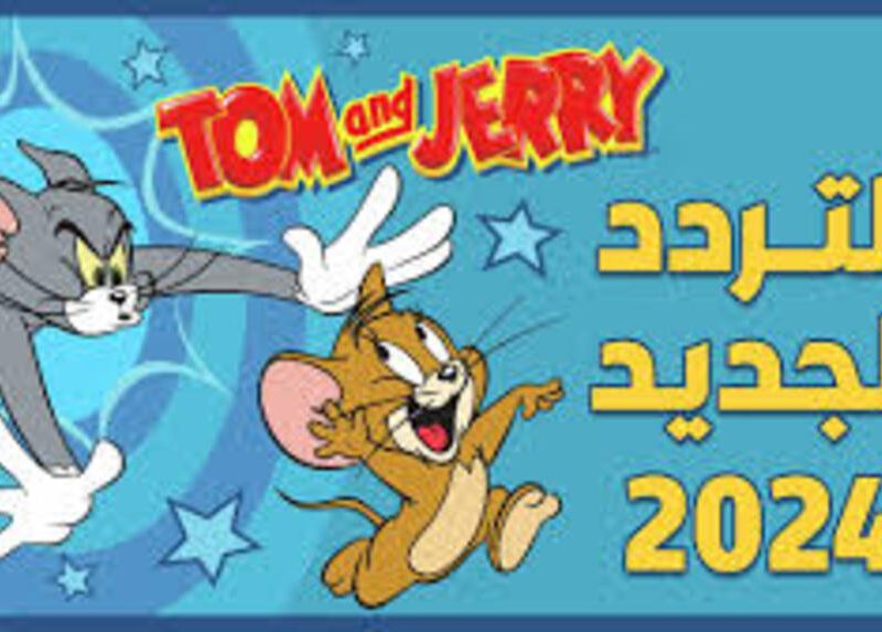 24 ساعة إشارة قوية تردد قناة توم وجيري الجديد Tom and Jerry