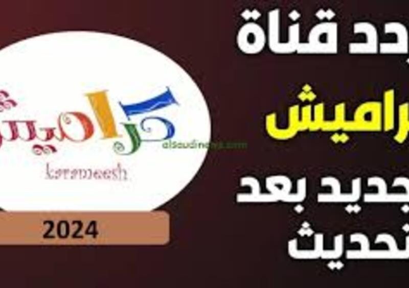 اقضي امتع الأوقات مع  تردد قناة كراميش الجديدة للأطفال 2024