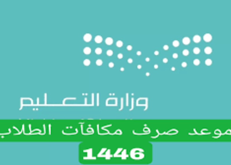 بالشروط اللازمة احصل علي موعد صرف مكافأة الطلاب في السعودية