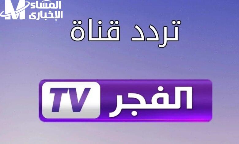 بالجودة الفائقة كيفية استقبال تردد قناة الفجر الجزائرية 2024