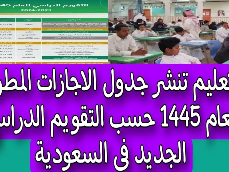 جدول الإجازات المطولة 1446 بعد التعديل في السعودية