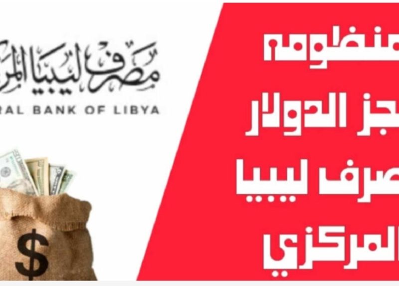 اليكم بشروط حجز 4000 دولار من مصرف ليبيا