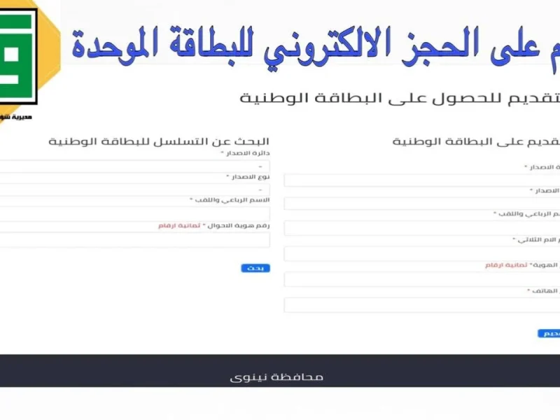 بالخطوات والشروط رابط حجز استمارة البطاقة الموحدة بالعراق 2024