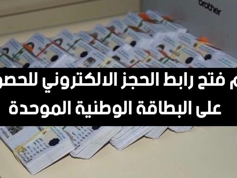 في المنزل ! حجز البطاقة الوطنية الموحدة في العراق 2024