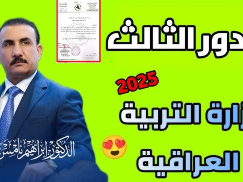 حقيقة حسم الدور الثالث للطلاب الراسبين للمراحل الثلاثة المنتهية في العراق