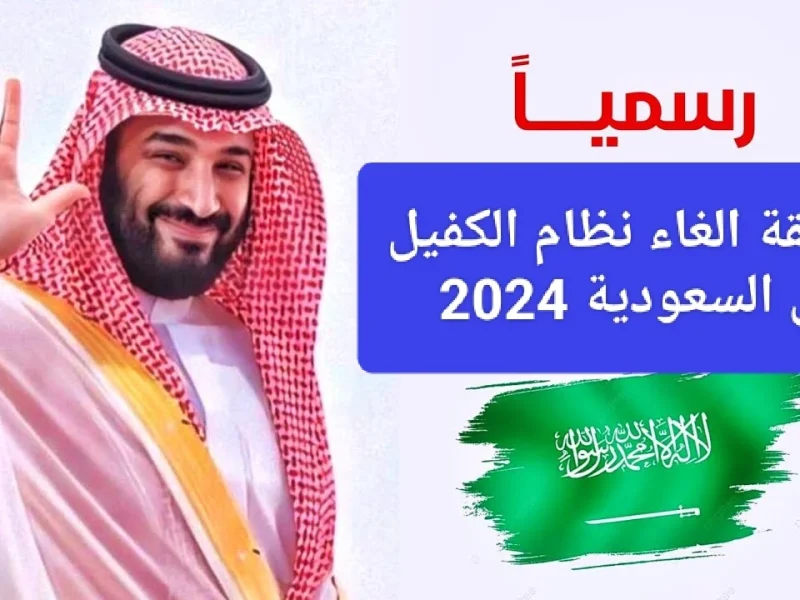 حقيقة إنهاء نظام الكفالة داخل المملكة العربية السعودية