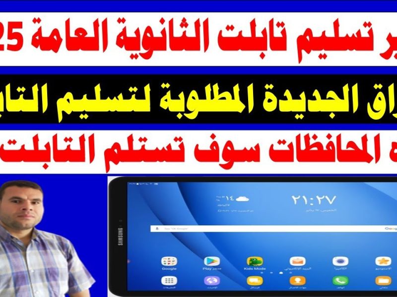 التعليم المصري يكشف حقيقة الإعلان عن موعد استلام التابلت 2025 لطلاب الثانوية