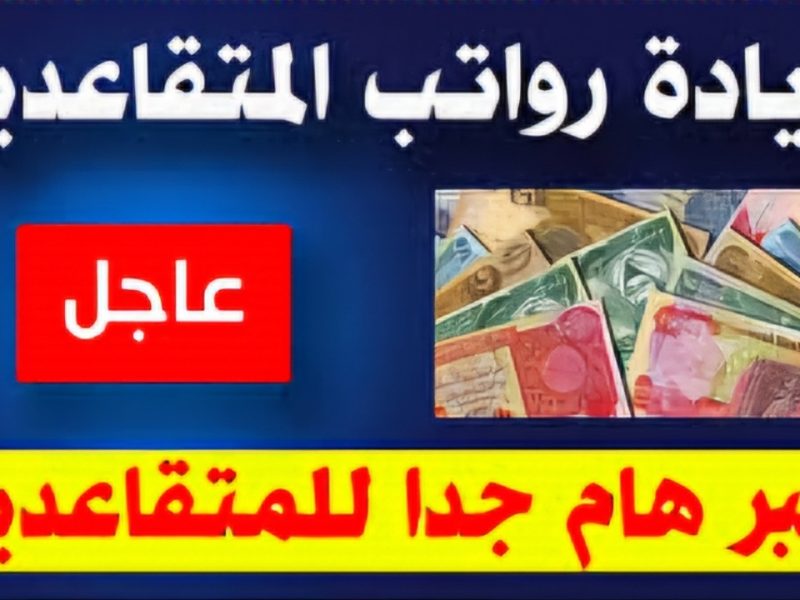 المالية في العراق تعلن عن حقيقة زيادة رواتب المتقاعدين 100 الف دينار لشهر نوفمبر 2024