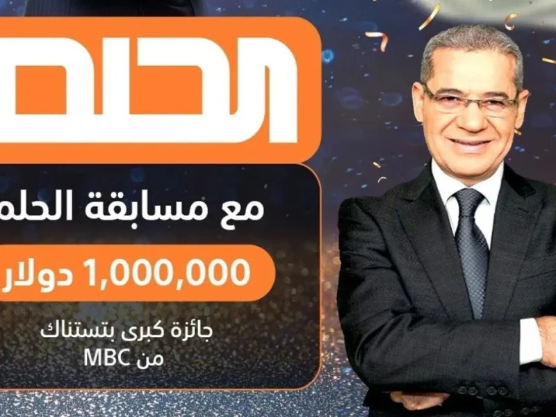 بأرقام الإشتراك الآن مسابقة الحلم 2024 على قناة MBC