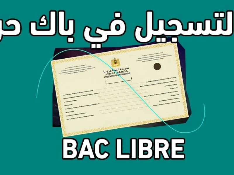 ” سجل واعرف والشروط ” خطوات التسجيل في باك حر 2025 بالمغرب