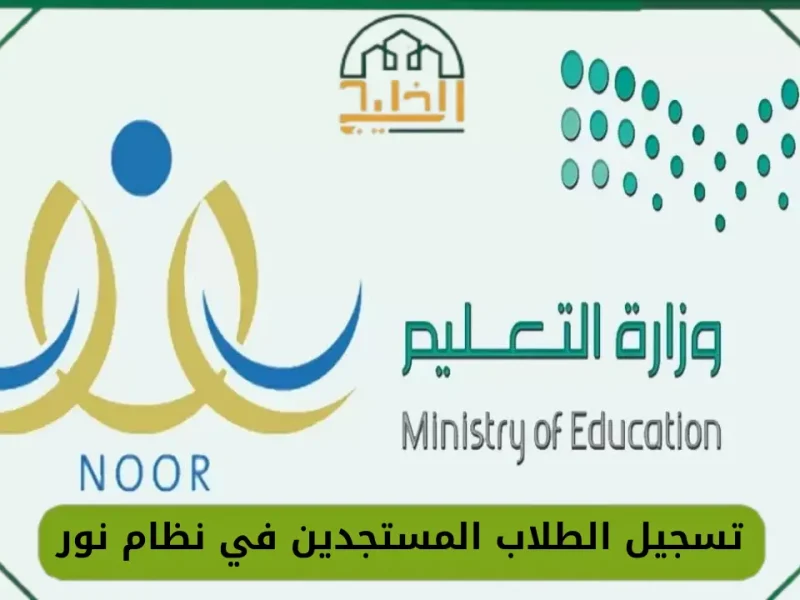 تعليم ابنك يبدأ من هنا.. رابط تسجيل الطلاب الجدد في نظام نور 1446 وكل الشروط المطلوبة بداية ذكية