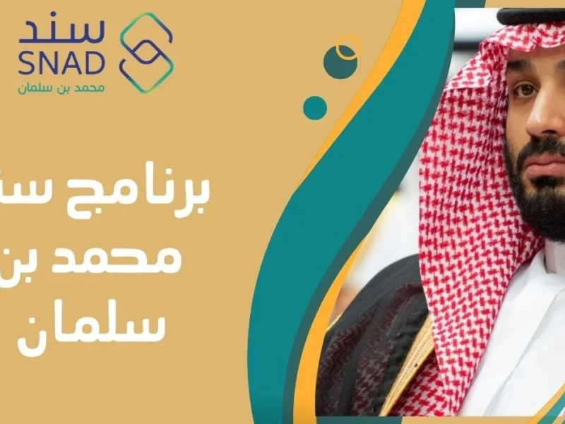 خطوات سريعة حول تسجيل في برنامج سند محمد بن سلمان