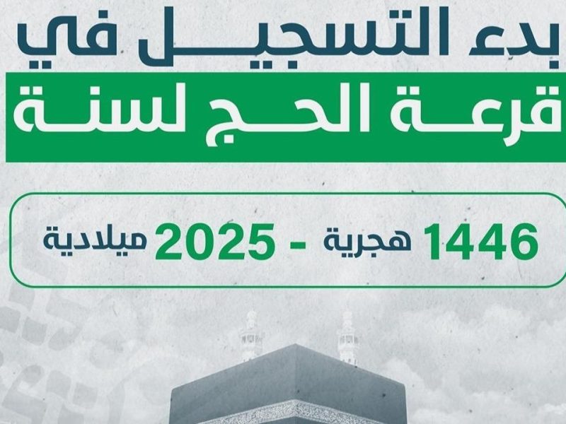 متاح التقديم الآن ورابط التسجيل في قرعة الحج ليبيا 2025 بالشروط الجديدة