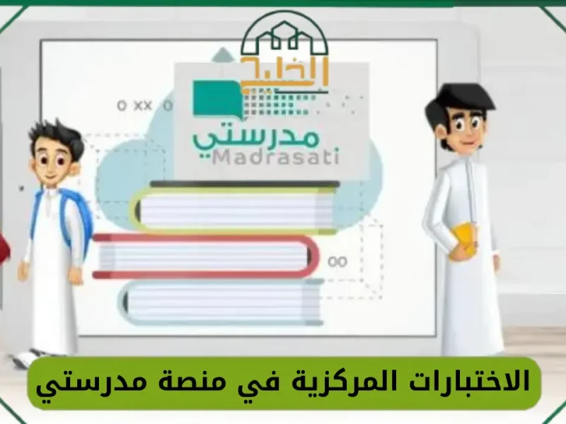 عودة الاختبارات المركزية الوزارية 1446 لجميع الصفوف الدراسية