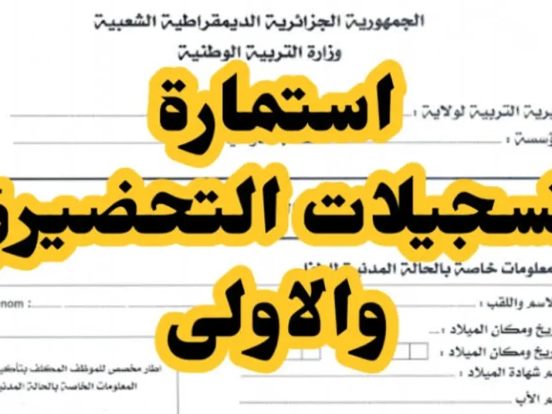 الإعلان عن رابط نتائج تسجيلات التحضيري 2024-2025 الجزائر