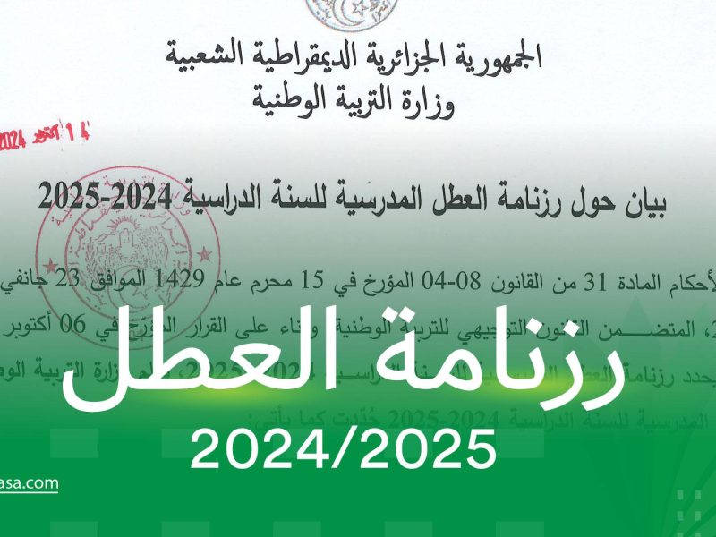 متي بداية العام الدراسي الجديد في الجزائر 1446 رزنامة العطل المدرسية 2025 في الجزائر