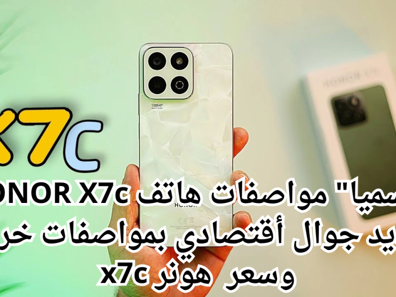 تعرف على سعر ومواصفات هاتف HONOR X7c هونر الجديد