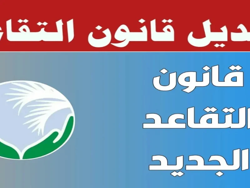 حقيقة رفع سن التقاعد 2024 بالعراق وخطوات الاستعلام عن جميع المتقاعدين