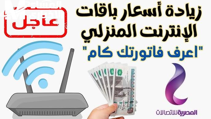 حقيقة زيادة  أسعار خدمات الإنترنت المنزلي عبر شركة وي