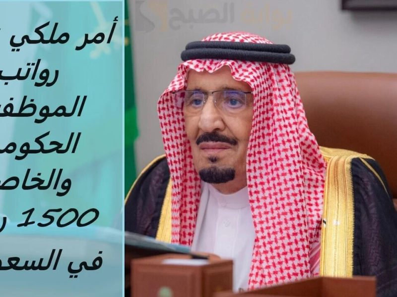 أمر ملكي زيادة الرواتب الموظفين 1446 لشهر أكتوبر 2024