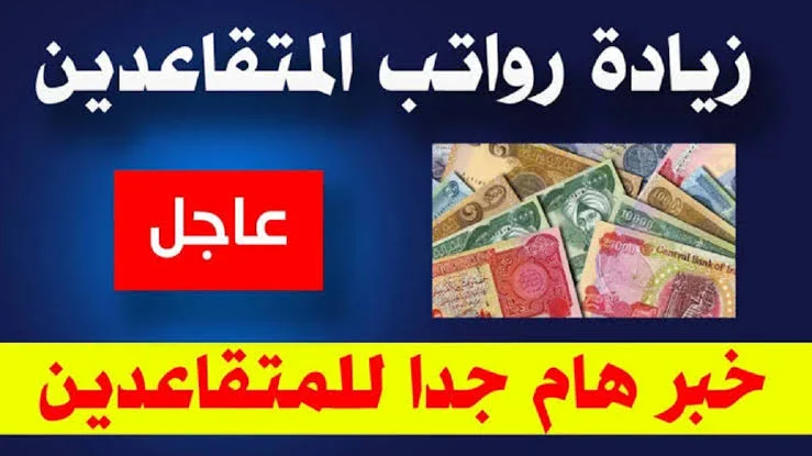 متي موعد صرف زيادة راتب التقاعد للمتقاعدين والعسكريين في العراق