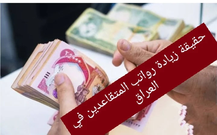 بقرار عاجل .. زيادة رواتب المتقاعدين بالعراق بقيمة 100 ألف دينار