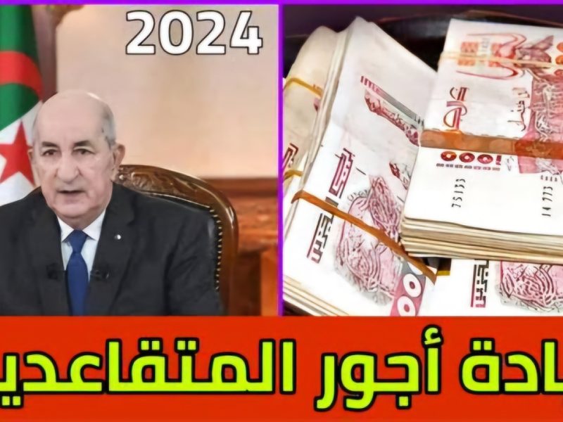 وزارة المالية تحدد  الاستعلام عن زيادة رواتب المتقاعدين في الجزائر 2024