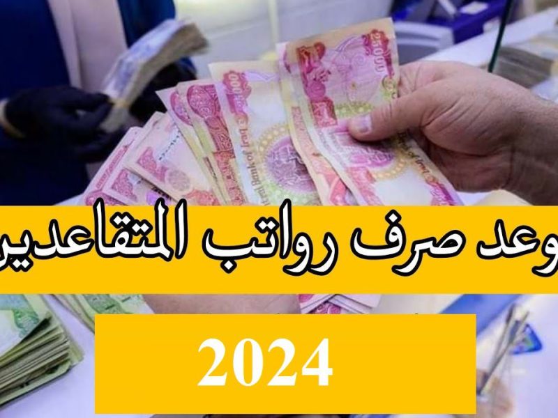 الاستعلام عن زيادة رواتب المتقاعدين في العراق لشهر أكتوبر 2024