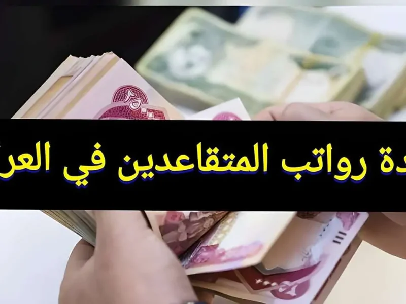 هل هناك حقيقة حول زيادة رواتب الموظفين 100.000 دينار في العراق