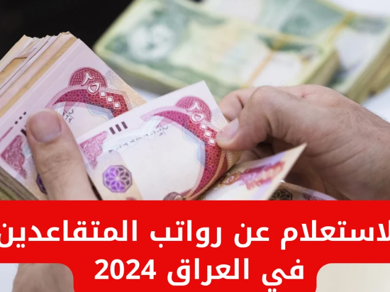 حسم الأمر من قبل المالية العراقية حول زيادة في رواتب المتقاعدين العراقيين من دفعة نوفمبر 2024