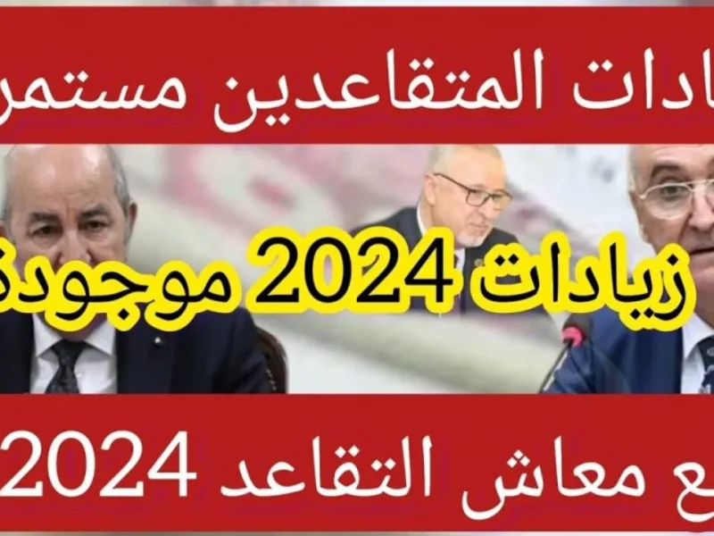 المالية العراقية توضح حقيقة زيادة معاشات التقاعد في الجزائر 2024