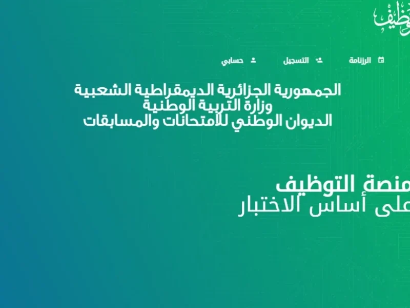 عبر وزارة التربية الوطنية رابط سحب استدعاء مسابقة مشرف تربية 2024